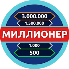 Взлом Миллионер - Викторина  [МОД Mega Pack]