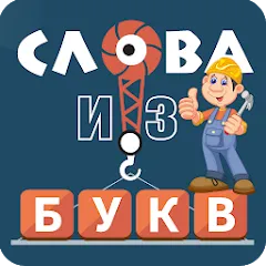 Скачать взломанную Слова из букв  [МОД Unlocked]