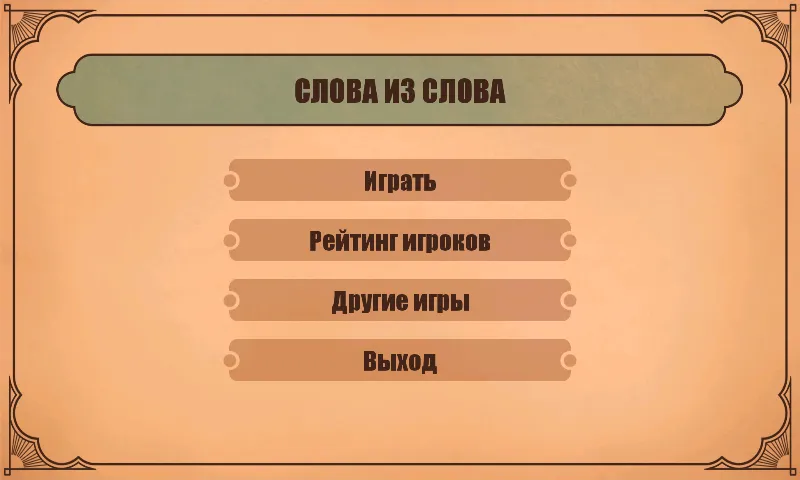 Слова из слов [МОД Бесконечные монеты] Screenshot 1