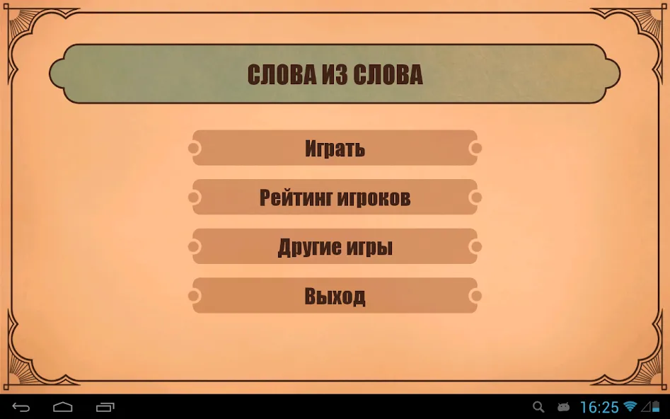 Слова из слов [МОД Бесконечные монеты] Screenshot 4