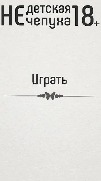 Не детская чепуха [МОД Все открыто] Screenshot 1