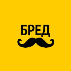 Скачать взлом Бредусы — ребусы для Android  [МОД Mega Pack]