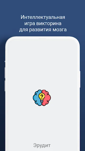 Викторина - игра "эрудит" [МОД Меню] Screenshot 5