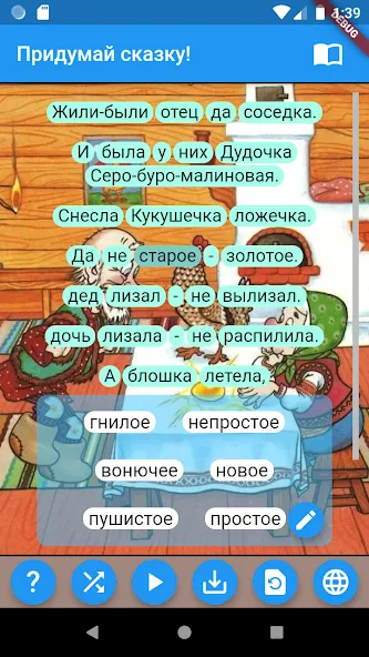 Придумай сказку! [МОД Menu] Screenshot 2