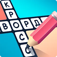 Взломанная Crosswords in Russian language  [МОД Menu]