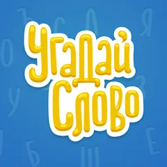 Скачать взлом Угадай Слово  [МОД Бесконечные деньги]