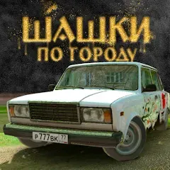 Взлом Traffic Racer Russian Village  [МОД Все открыто]