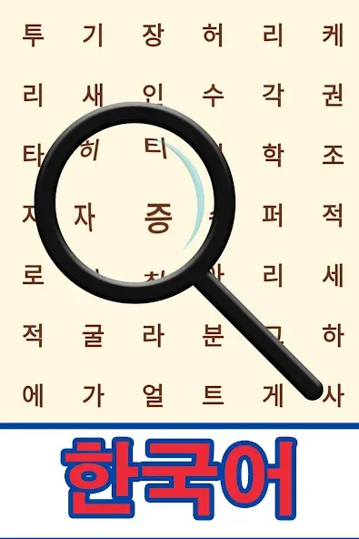 Korean! Word Search [МОД Unlimited Money] Screenshot 1