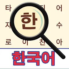 Взломанная Korean! Word Search  [МОД Unlimited Money]