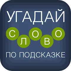 Взломанная Угадай слово по подсказке!  [МОД Много денег]