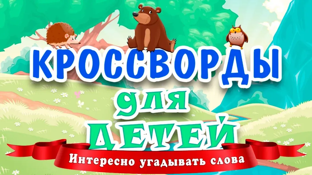 Кроссворды для детей [МОД Unlimited Money] Screenshot 1