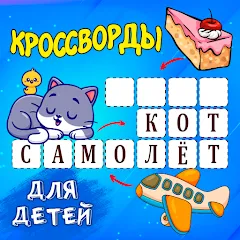 Взлом Кроссворды для детей  [МОД Unlimited Money]