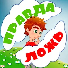 Взлом Правда или ложь для детей  [МОД Много монет]