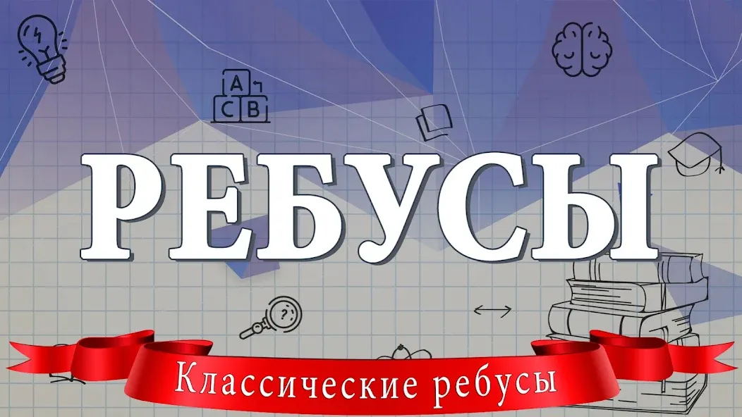 Ребусы [МОД Бесконечные монеты] Screenshot 1
