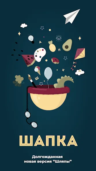 Шапка - игра в слова. Шляпа [МОД Меню] Screenshot 1