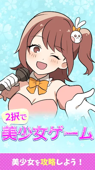 2択で美少女ゲーム [МОД Меню] Screenshot 1