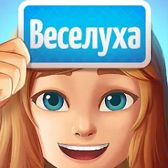 Скачать взлом Веселуха: игра для компании!  [МОД Unlocked]