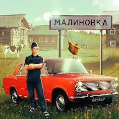 Взлом Russian Village Simulator 3D  [МОД Много денег]