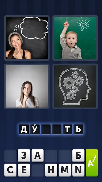 4 фотки 1 слово [МОД Unlimited Money] Screenshot 1