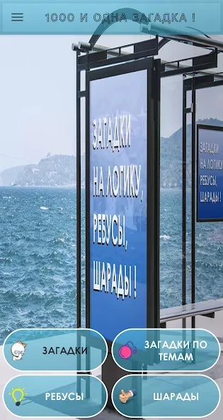 1000 и одна загадка на логику. (одна тысяча) [МОД Много монет] Screenshot 1