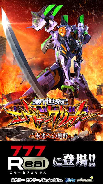 [777Real]新世紀エヴァンゲリオン ～未来への咆哮～ [МОД Много денег] Screenshot 1