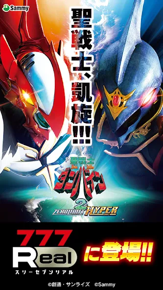 [777Real]Ｐ聖戦士ダンバイン2 [МОД Бесконечные деньги] Screenshot 1