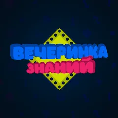 Взлом Вечеринка Знаний  [МОД Unlocked]