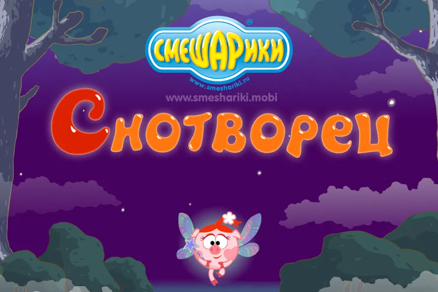 Смешарики. Снотворец [МОД Mega Pack] Screenshot 1