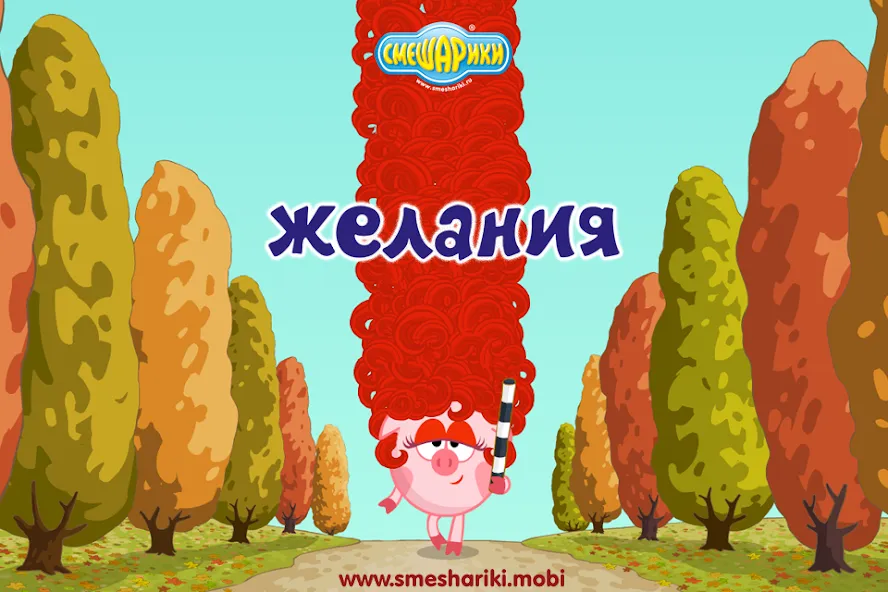 Смешарики. Желания [МОД Много денег] Screenshot 1