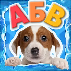 Скачать взлом Учимся читать - учим буквы  [МОД Бесконечные монеты]