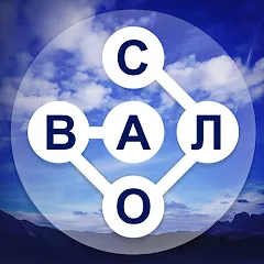 Скачать взломанную WOW: Игра в слова (Вау)  [МОД Меню]