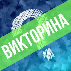 Скачать взломанную Викторина. Вопросы и ответы  [МОД Меню]