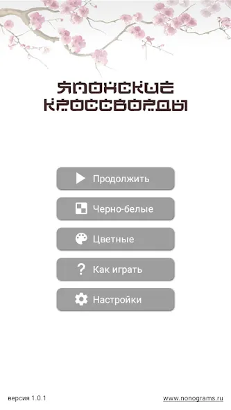 Японские кроссворды [МОД Меню] Screenshot 1