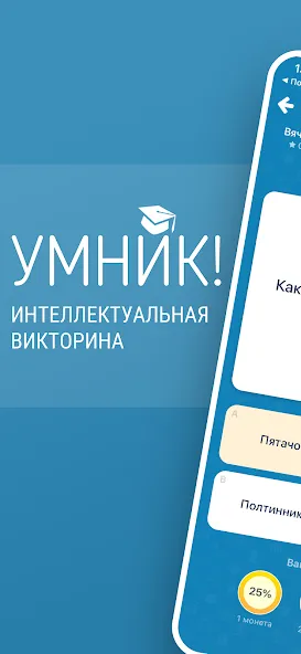 Викторина Умник! [МОД Unlimited Money] Screenshot 1