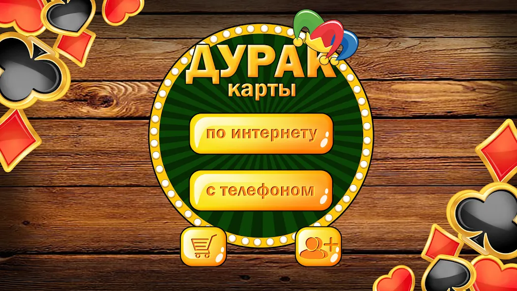 Дурак без интернета и онлайн [МОД Unlocked] Screenshot 1